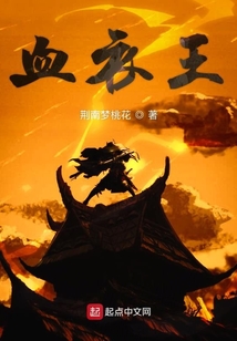 血衣王