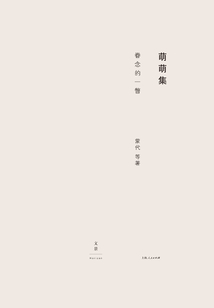萌萌集7：眷念的一瞥