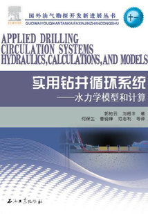 實用鉆井循環系統：水力學模型和計算