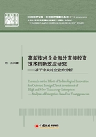 高新技术企业海外直接投资技术创新效应研究：基于中关村企业的分析在线阅读