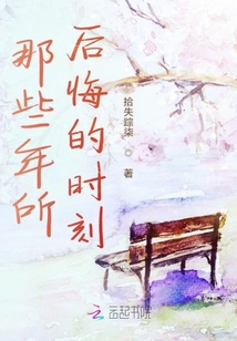 那些年所后悔的時刻