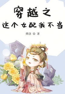 穿越之這個(gè)女配我不當(dāng)