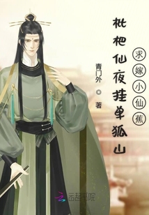 枇杷仙夜掛單狐山求嫁小仙蕉
