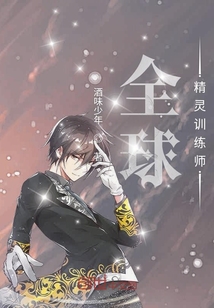全球精靈訓練師