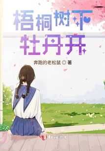 梧桐樹下牡丹開