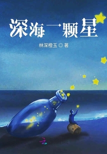 深海一顆星