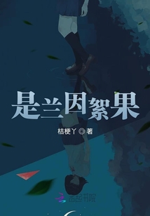 是蘭因絮果