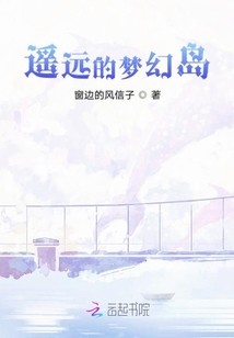 遙遠的夢幻島
