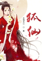狐仙在線閱讀