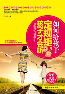 如何給孩子定規矩,孩子才會聽