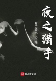 夜之狩獵人