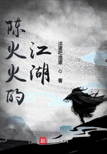 陳火火的江湖