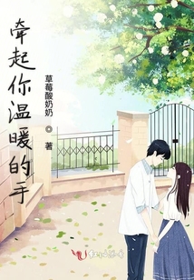 牽起你溫暖的手