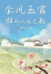 金風玉露勝卻人間無數