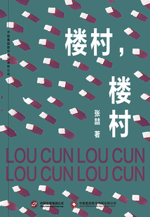 樓村,,樓村