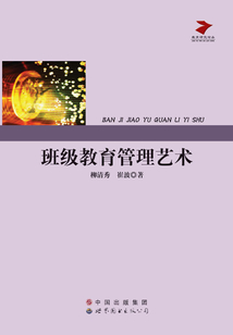 班級教育管理藝術