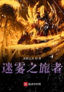 迷霧之旅者