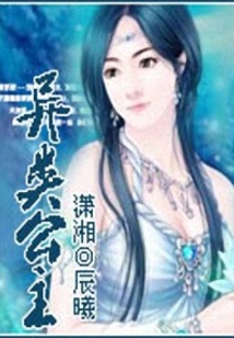 异类公主