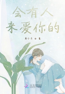 會(huì)有人來(lái)愛(ài)你的