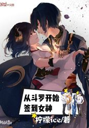 从斗罗开始签到女神在线阅读