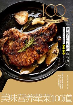 美味营养荤菜100道 封面