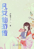 凡女仙游傳在線閱讀
