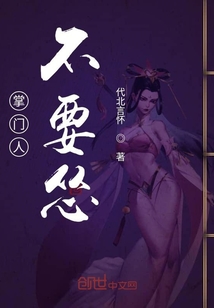 掌門人不要慫