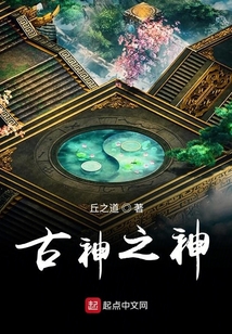 古神之神