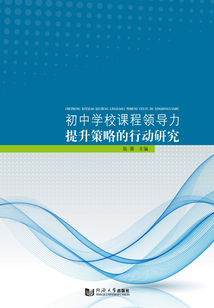 初中學校課程領導力提升策略的行動研究