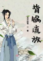 背鍋流放在線閱讀