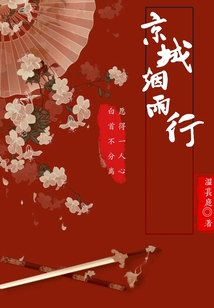 京城煙雨行