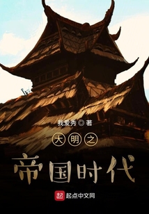 大明之帝國時代