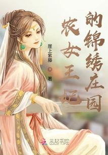 農(nóng)女王妃的錦繡莊園