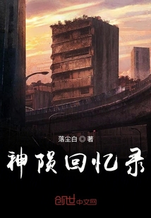 神隕回憶錄