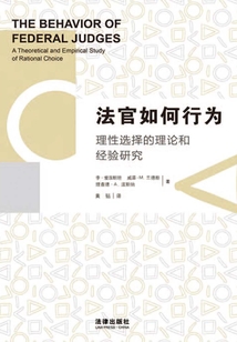 法官如何行為：理性選擇的理論和經驗研究