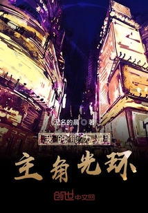 我的能力是主角光環