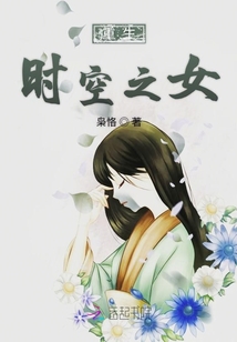 重生時空之女