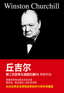 第二次世界大戰回憶錄04：單獨作戰