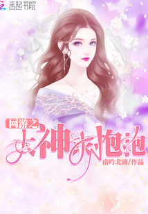 網(wǎng)游之大神求抱抱