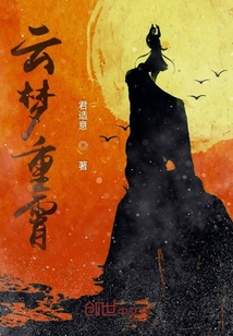 云夢重霄