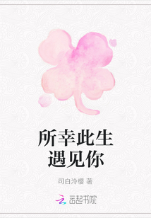 所幸此生遇見你
