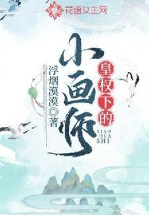 皇權下的小畫師