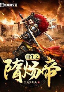 重生之隋煬帝