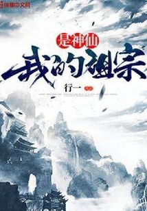 我的祖宗是神仙