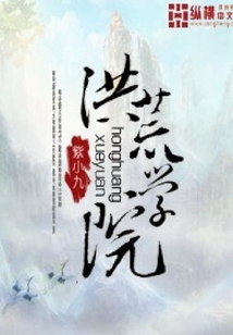 洪荒学院
