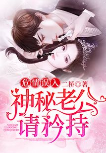 危情誤入：神秘老公請矜持