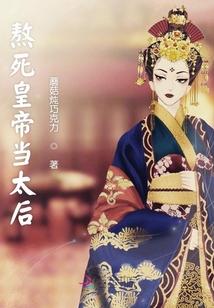 熬死皇帝當太后