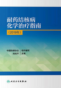 耐藥結核病化學治療指南·2019年