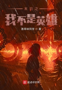 末日之我不是英雄