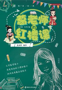 葛老師的紅樓課